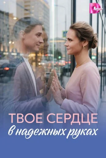 Твоё сердце в надёжных руках (2026)